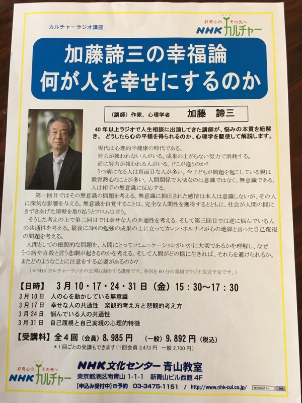 ● 2017年3月10日、17日、24日、31日(金)15:30〜17:30　 NHK文化センター 青山教室 カルチャーラジオ講座にて「加藤諦三の幸福論　何が人を幸せにするのか」と題した講演をいたします。