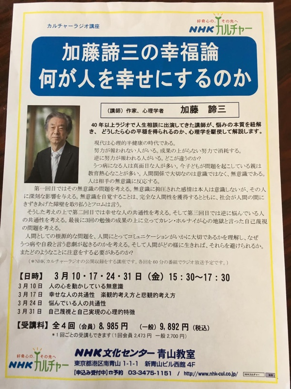 ● 2017年3月10日、17日、24日、31日(金)15:30〜17:30 NHK文化センター 青山教室 カルチャーラジオ講座にて「加藤諦三の幸福論 何が人を幸せにするのか」と題した講演をいたします。