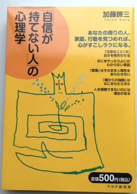 「自信が持てない人」の心理学【愛蔵版】