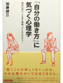 「自分の働き方」に気づく心理学
