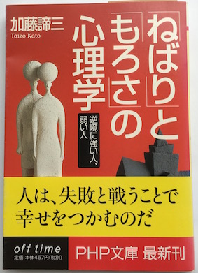 【中古】 「ねばり」と「もろさ」の心理学 逆境に強い人、弱い人/ＰＨＰ研究所/加藤諦三 加藤諦三 | 「ねばり」と「もろさ」の心理学(2002文庫)