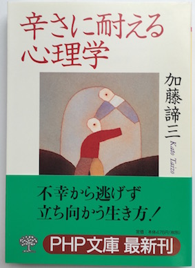辛さに耐える心理学(2000文庫)