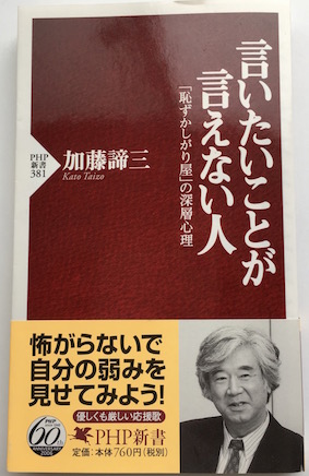 言いたいことが言えない人<br>-「恥ずかしがり屋」の深層心理-
