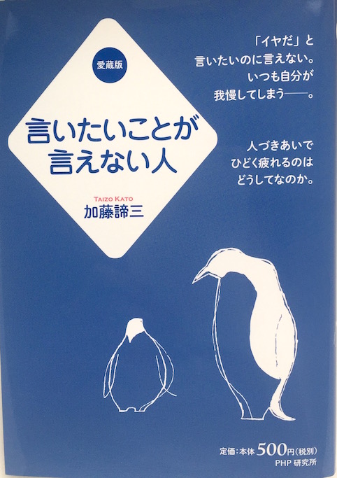 言いたいことが言えない人【愛蔵版】
