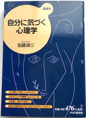 自分に気づく心理学【愛蔵版】