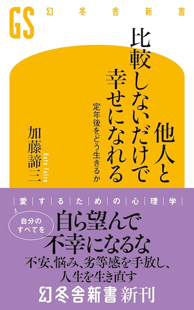 他人と比較しないだけで幸せになれる (幻冬舎新書)</br>(2024年5月29日発売)