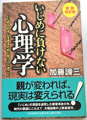 いじめに負けない心理学【新装改訂版】(2007)