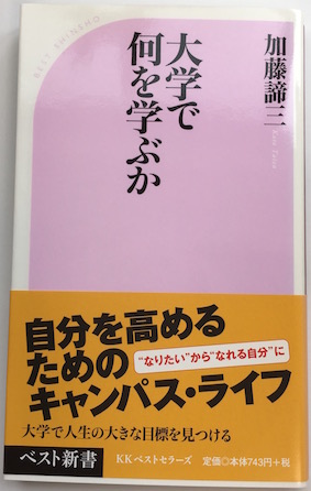 大学で何を学ぶか(2009年 ベストセラーズ )