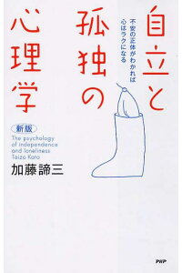 自立と孤独の心理学【新版】