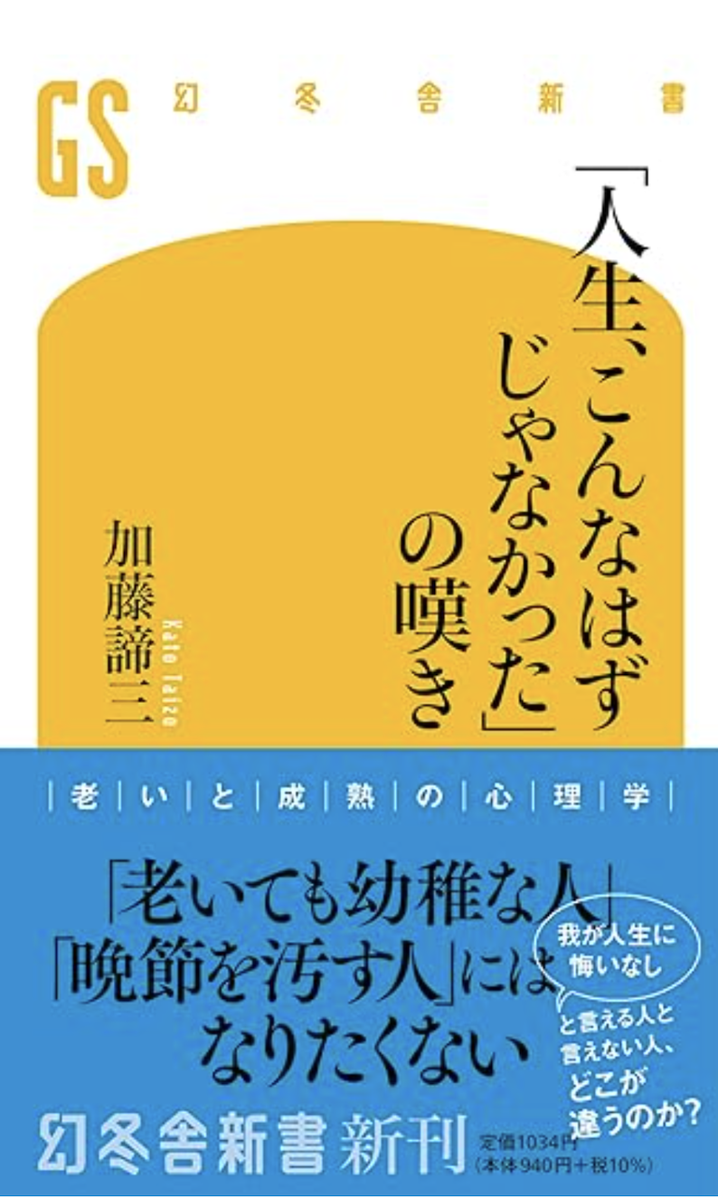 「人生、こんなはずじゃなかった」の嘆き