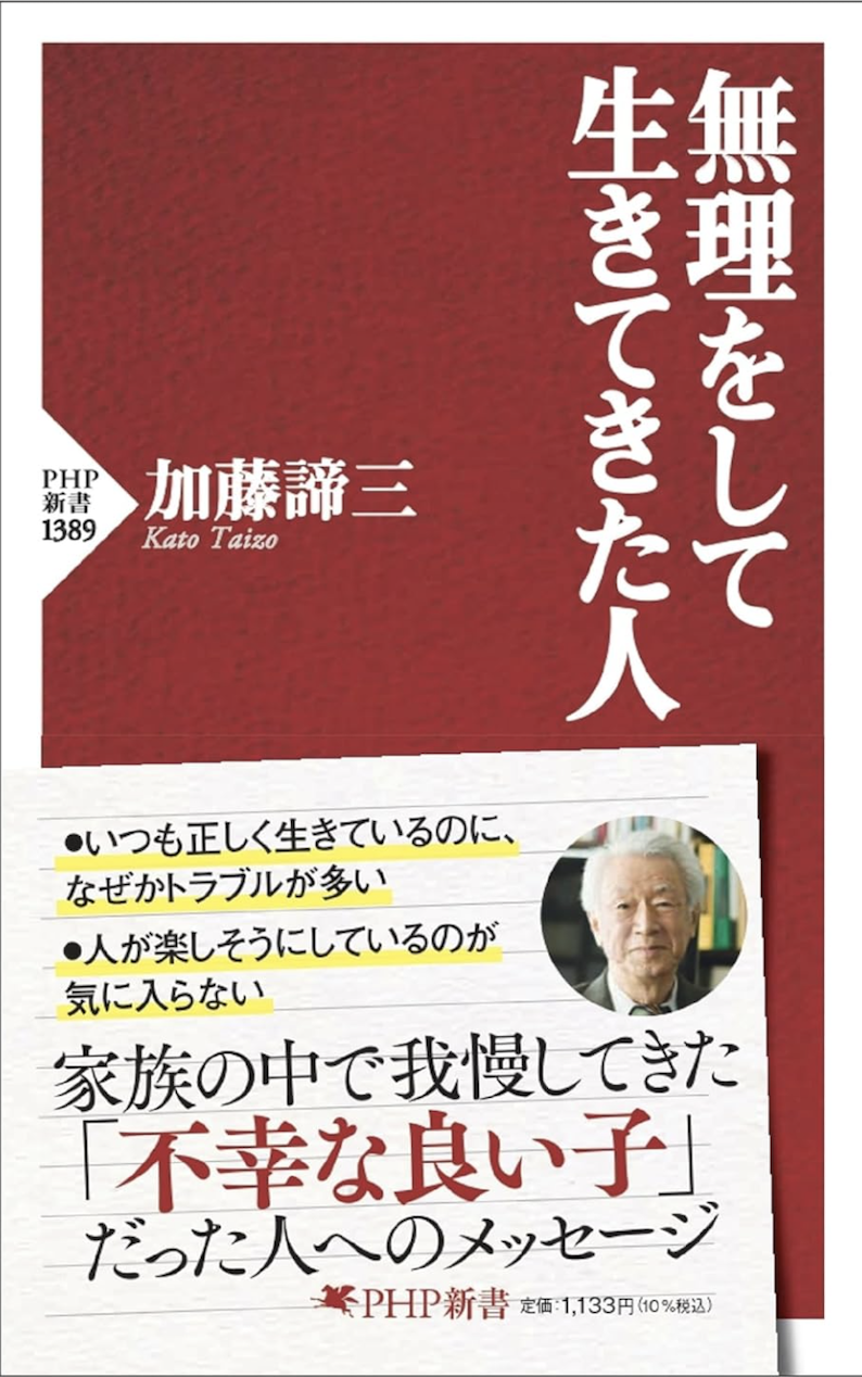 無理をして生きてきた人 (PHP新書) </br>(2024年3月18日発売)