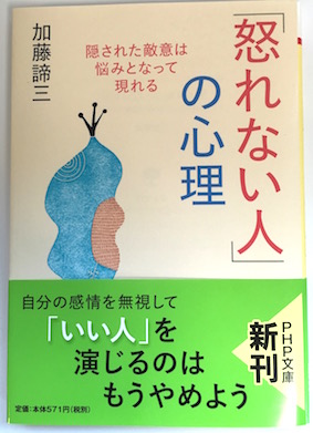 「怒れない人」の心理（文庫）</br>隠された敵意は悩みとなって現れる