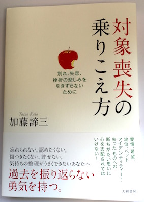 対象喪失の乗りこえ方</br>~別れ、失恋、挫折の悲しみを引きずらないために~