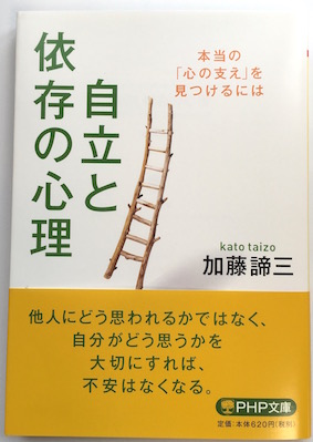 自立と依存の心理(文庫)