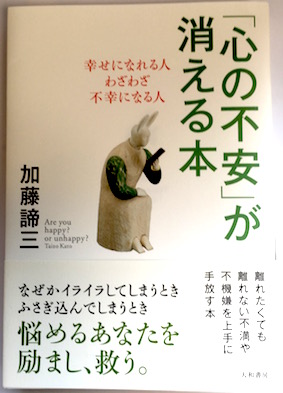 「心の不安」が消える本</br>幸せになれる人、わざわざ不幸になる人