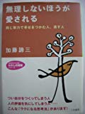 無理しないほうが愛される（2004）