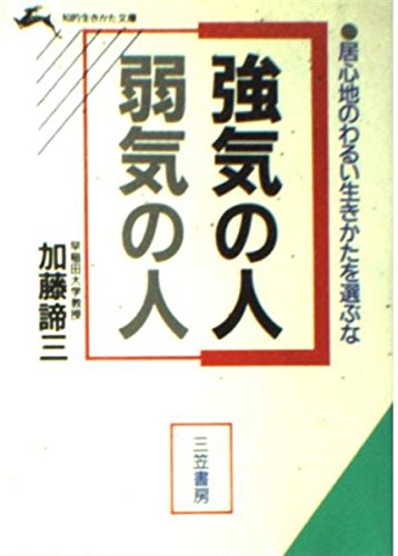強気の人 弱気の人</br>居心地のわるい生きかたを選ぶな（1989年 文庫）