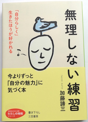 無理しない練習