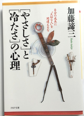 「やさしさ」と「冷たさ」の心理（1993年 文庫）