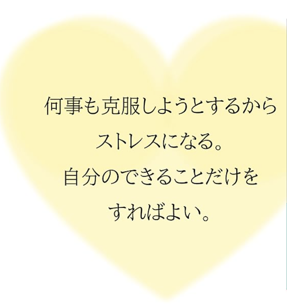 我慢して生きるのは、もうやめよう