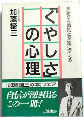 「くやしさ」の心理</br>怒りを勇気と希望に変える（1988）