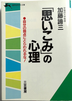 「思いこみ」の心理