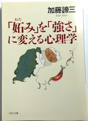 「妬み」を「強さ」に変える心理学（文庫）