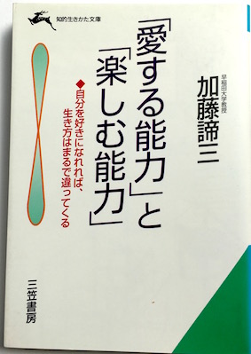 「愛する能力」と「楽しむ能力」（文庫）