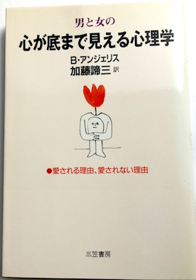 男と女の心が底まで見える心理学