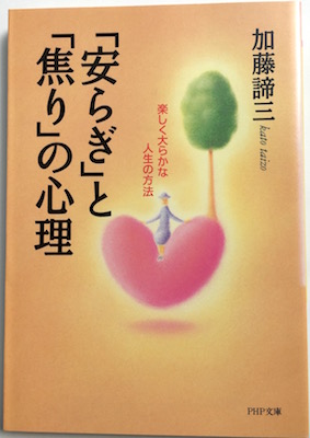 「安らぎ」と「焦り」の心理(文庫)