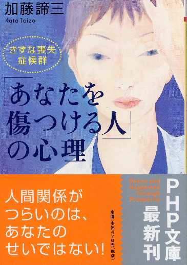「あなたを傷つける人」の心理(文庫)