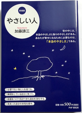 やさしい人<br>どんな心の持ち主か【愛蔵版】
