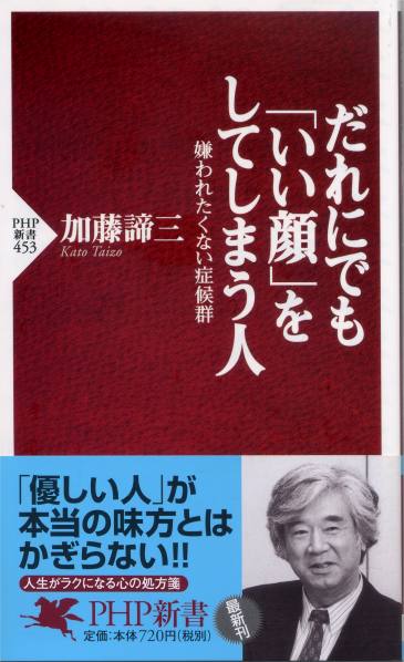 だれにでも「いい顔」をしてしまう人