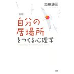自分の居場所をつくる心理学【新版】
