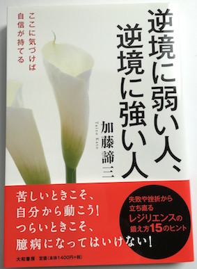 逆境に弱い人　逆境に強い人