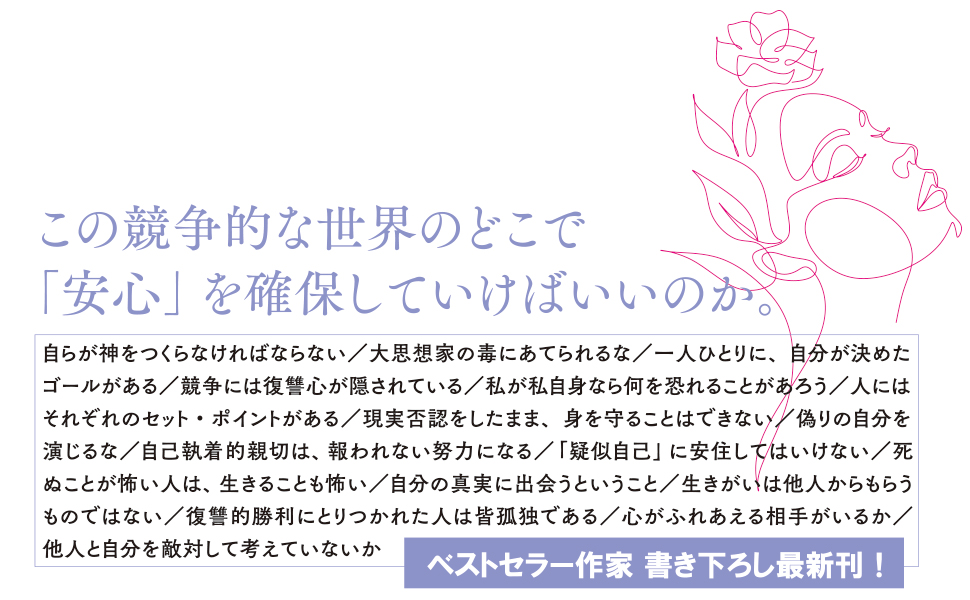 自分のための人生を生きているか</br>～「勝ち負け」で考えない心理学