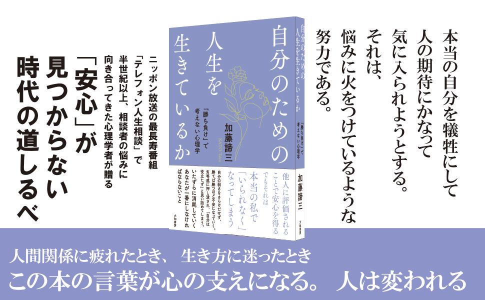 自分のための人生を生きているか</br>～「勝ち負け」で考えない心理学