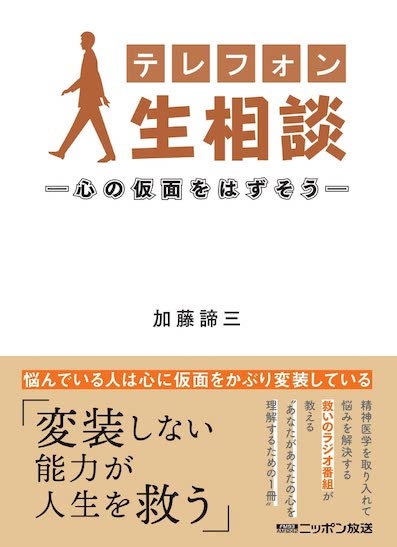 テレフォン人生相談</br>ー心の仮面をはずそうー</br>(2022年11月30日発売)