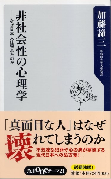 非社会性の心理<br>－なぜ日本人は壊れたのか