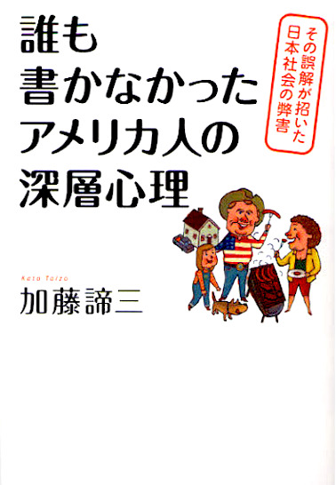誰も書かなかったアメリカ人の深層心理