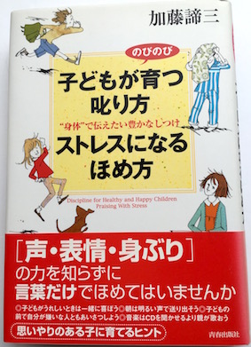 子どもがのびのび育つ叱り方 ストレスになるほめ方<br>－&ldquo;身体&rdquo;で伝えたい豊かなしつけ－