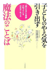 子どものやる気を引き出す魔法のことば