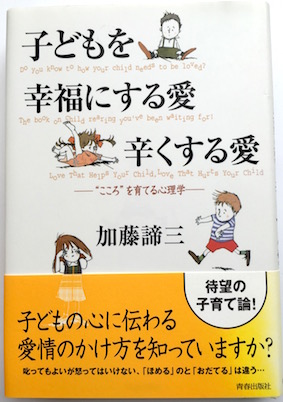 子どもを幸福にする愛 辛くする愛