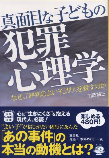 真面目な子どもの犯罪心理学 <br>-なぜ、「評判のよい子」が人を殺すのか-