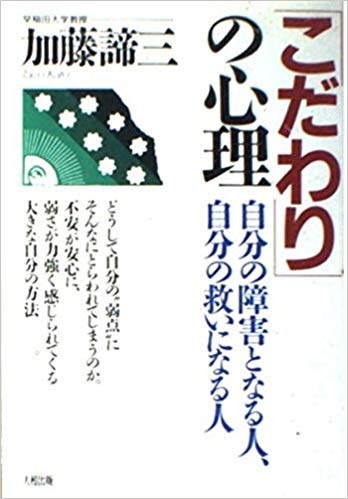 こだわりの心理(1987)