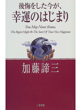 後悔した今が、幸運のはじまり