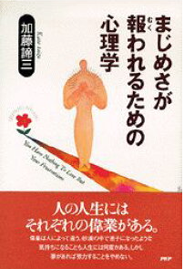 まじめさが報われるための心理学