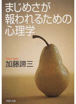 まじめさが報われるための心理学  （文庫）