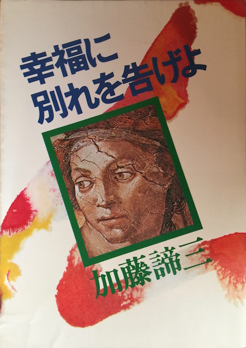 幸福に別れを告げよ（加藤諦三文庫 [15] ）