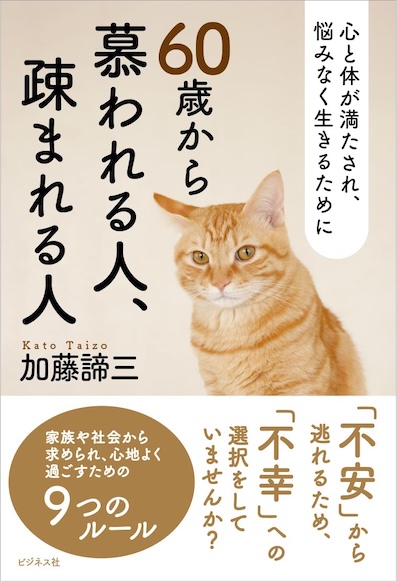 ６０歳から慕われる人、疎まれる人